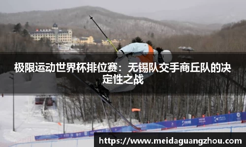 极限运动世界杯排位赛：无锡队交手商丘队的决定性之战