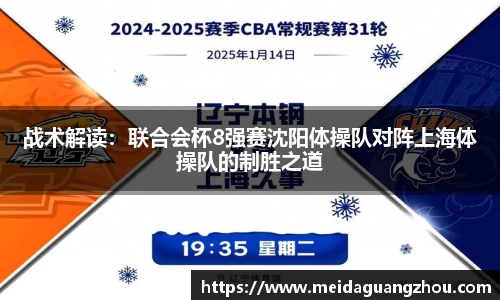 战术解读：联合会杯8强赛沈阳体操队对阵上海体操队的制胜之道