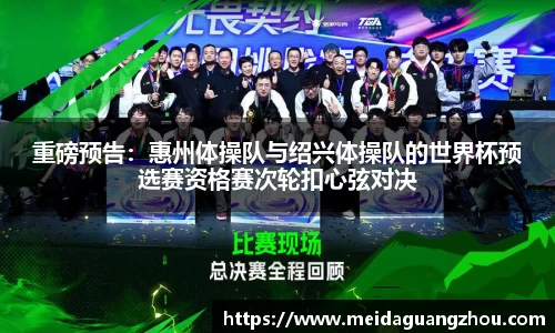 重磅预告：惠州体操队与绍兴体操队的世界杯预选赛资格赛次轮扣心弦对决