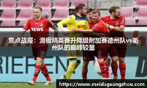 焦点战报：滑板精英赛升降级附加赛德州队vs衢州队的巅峰较量