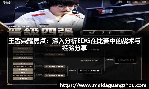 王者荣耀焦点：深入分析EDG在比赛中的战术与经验分享