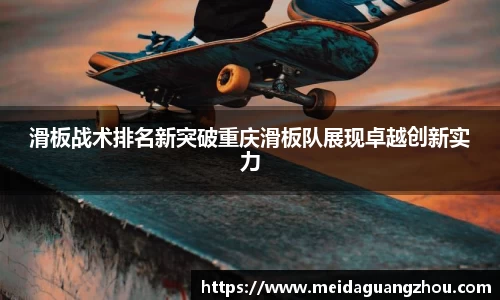 滑板战术排名新突破重庆滑板队展现卓越创新实力
