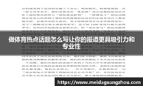 做体育热点话题怎么写让你的报道更具吸引力和专业性