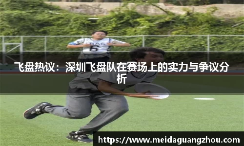 飞盘热议：深圳飞盘队在赛场上的实力与争议分析