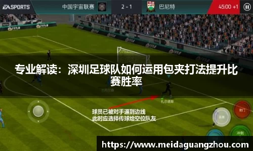 专业解读：深圳足球队如何运用包夹打法提升比赛胜率