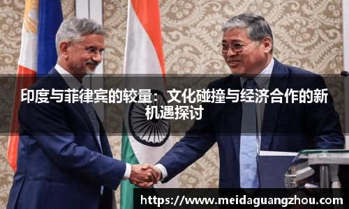 印度与菲律宾的较量：文化碰撞与经济合作的新机遇探讨