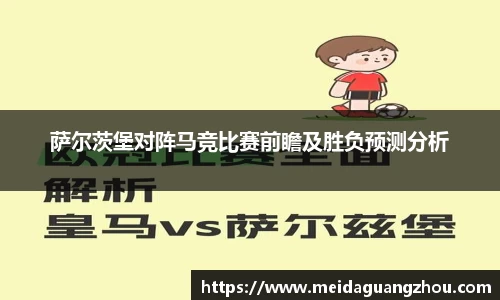 萨尔茨堡对阵马竞比赛前瞻及胜负预测分析