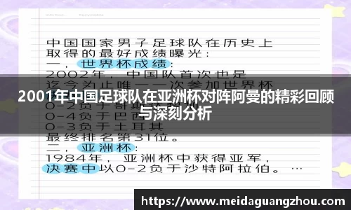 2001年中国足球队在亚洲杯对阵阿曼的精彩回顾与深刻分析
