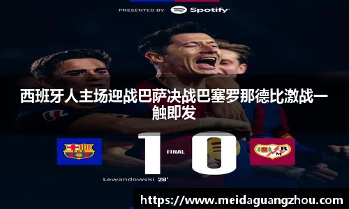 西班牙人主场迎战巴萨决战巴塞罗那德比激战一触即发
