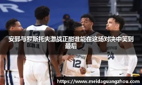 安郅与罗斯托夫激战正酣谁能在这场对决中笑到最后